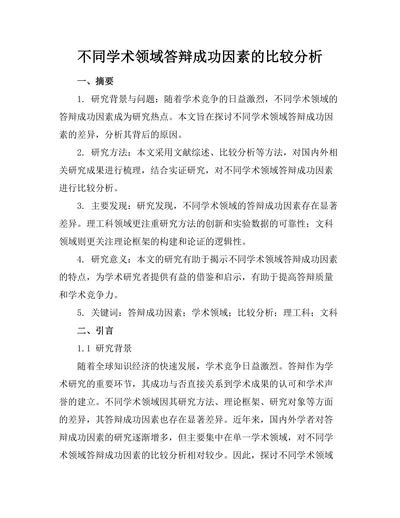 不同学术领域答辩成功因素的比较分析