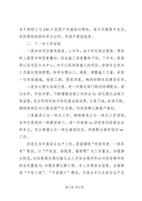 交通运输局某年上半年工作总结暨下半年工作安排.docx