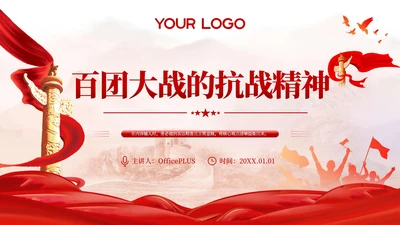 红色党政百团大战的抗战精神PPT模板