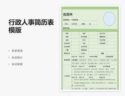行政人事简历表模版