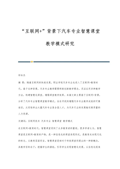 互联网+背景下汽车专业智慧课堂教学模式研究.docx