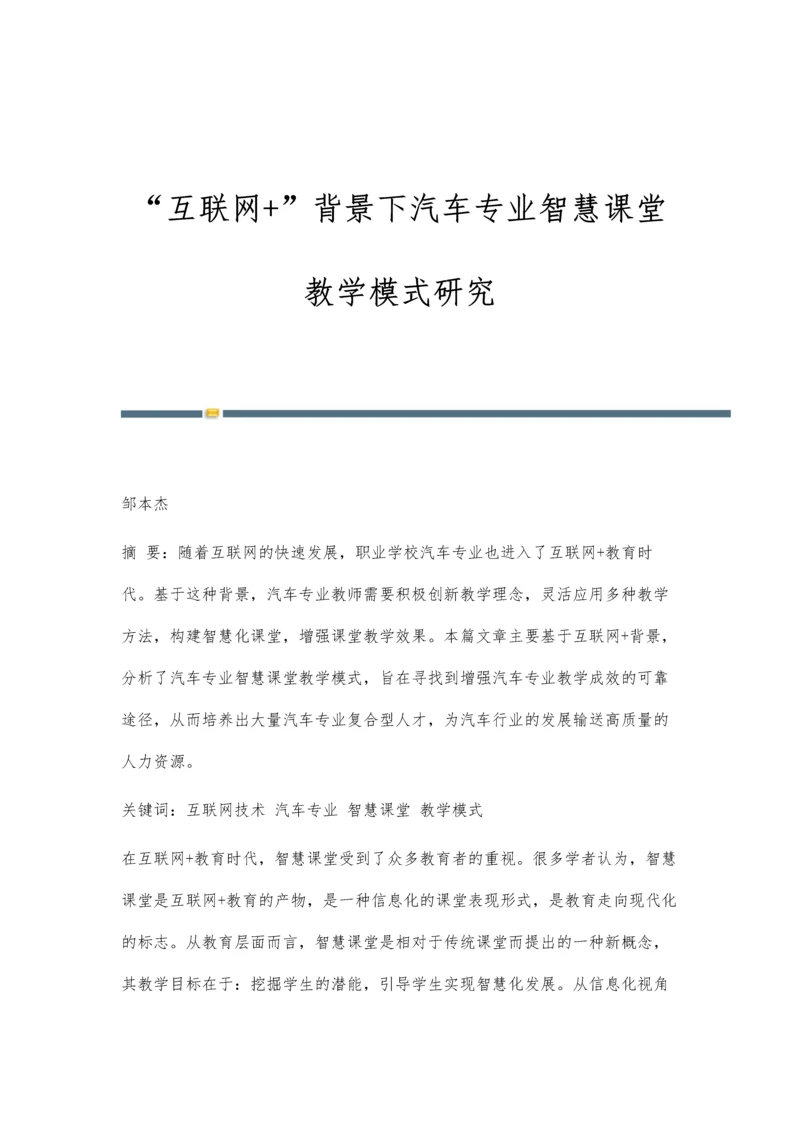 互联网+背景下汽车专业智慧课堂教学模式研究.docx