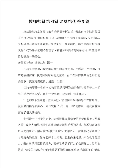 教师师徒结对徒弟总结优秀3篇