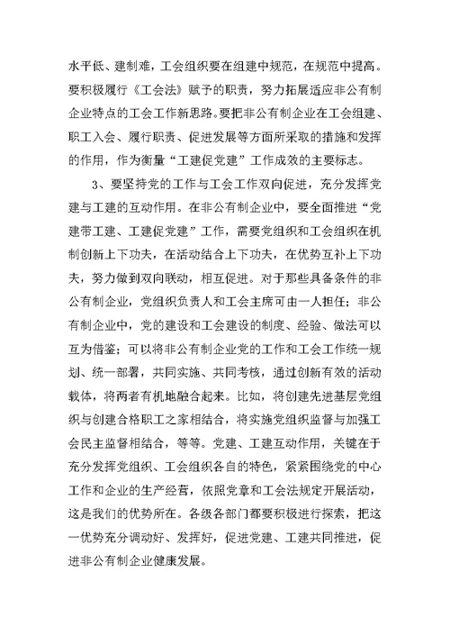 在非公有制企业党建带工建会议上的讲话