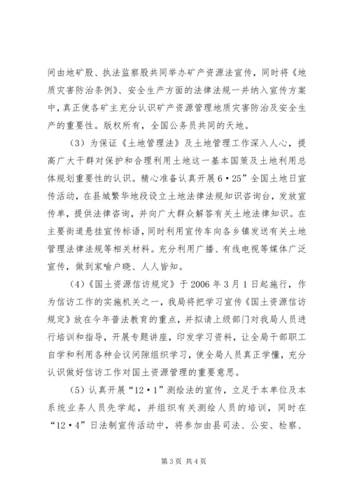 某年县国土局普法依法治理工作计划 (7).docx