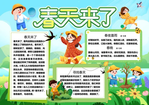 卡通春天来了word小报