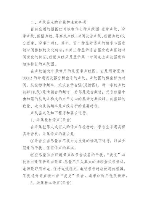 声纹鉴定浅述兰绍江法律论文网.docx