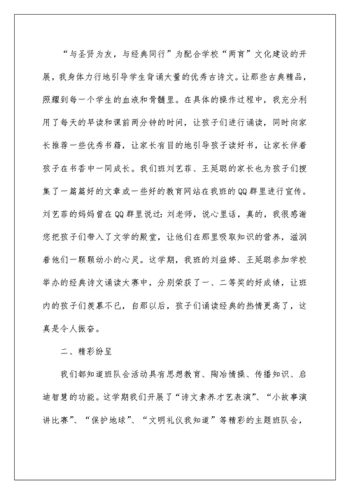 小学优秀班主任教师发言稿