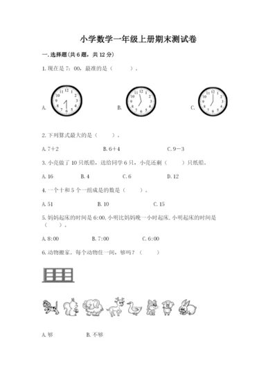 小学数学一年级上册期末测试卷（易错题）word版.docx