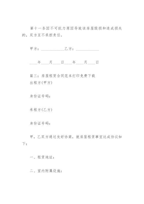 房屋租赁合同范本打印免费下载(精选4篇).docx