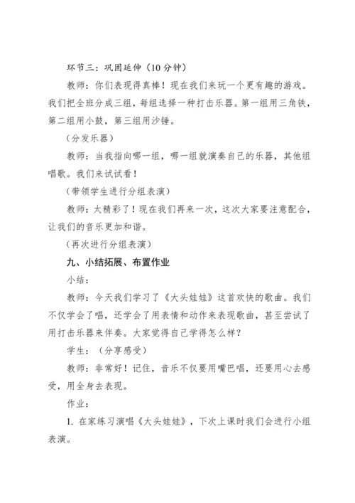 【新课标】人教版（2012）音乐二年级上册2.6 唱歌 大头娃娃 教案