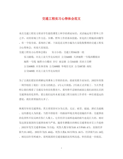 精编交通工程实习心得体会范文.docx