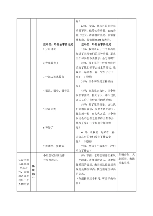【新教材】人音版（2024）一年级上册第五单元《三个和尚》（聆听）教案