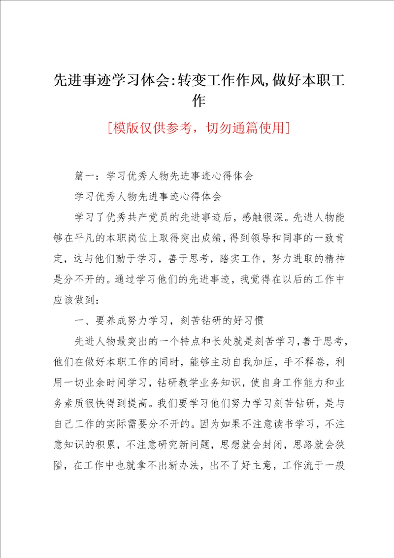 先进事迹学习体会转变工作作风,做好本职工作