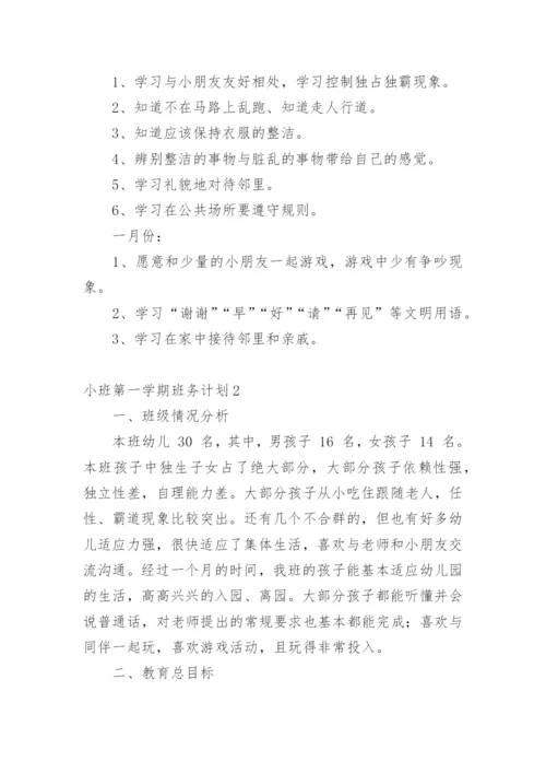 小班第一学期班务计划.docx