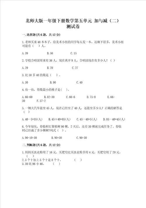 北师大版一年级下册数学第五单元 加与减二 测试卷精品名校卷