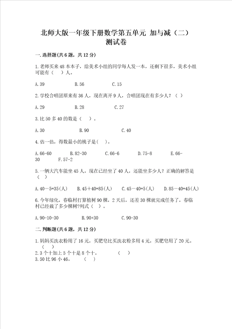 北师大版一年级下册数学第五单元 加与减二 测试卷精品名校卷