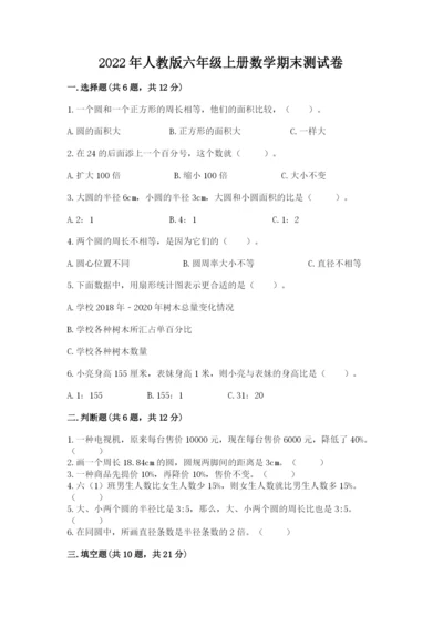 2022年人教版六年级上册数学期末测试卷【典优】.docx