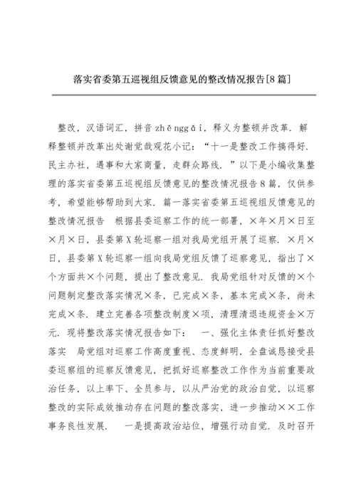 落实省委第五巡视组反馈意见的整改情况报告【8篇】.docx