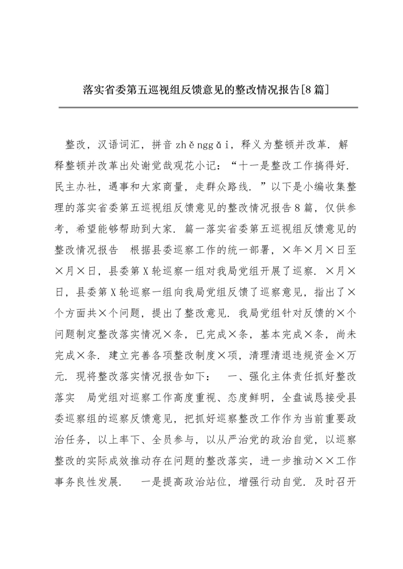 落实省委第五巡视组反馈意见的整改情况报告【8篇】.docx