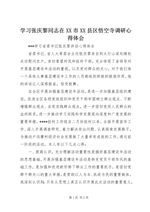 学习张庆黎同志在XX市XX县区悟空寺调研心得体会精选.docx