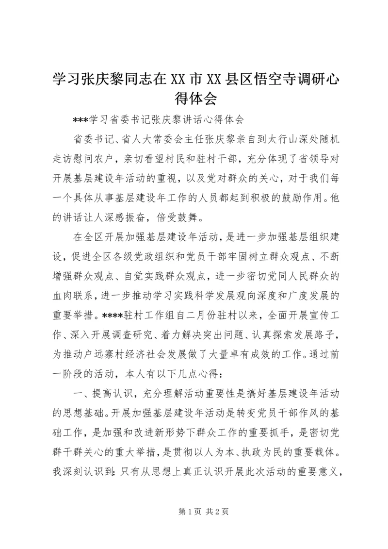 学习张庆黎同志在XX市XX县区悟空寺调研心得体会精选.docx