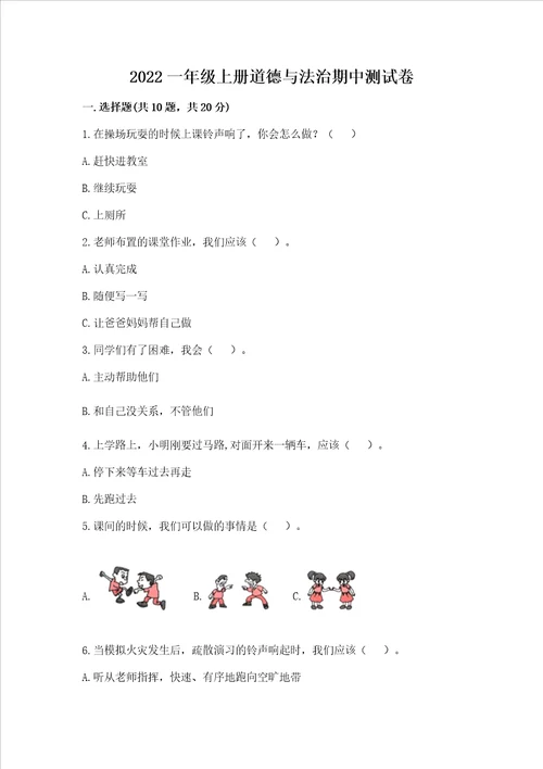 2022一年级上册道德与法治期中测试卷附答案考试直接用