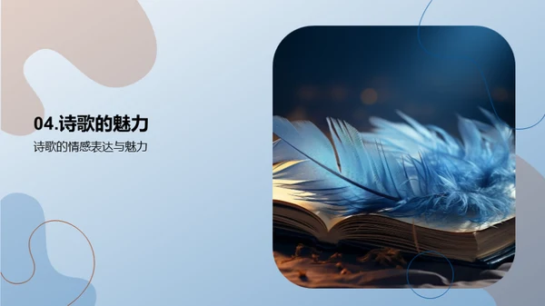 诗歌的奥秘与魅力