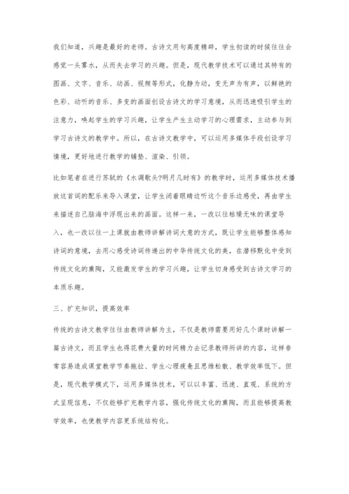 现代课堂指导下的古诗文教学.docx