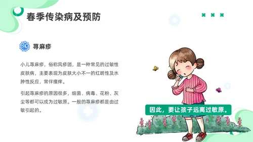 绿色插画春季传染病知识主题班会PPT春季传染病预防