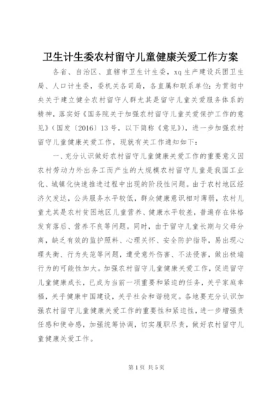 卫生计生委农村留守儿童健康关爱工作方案.docx