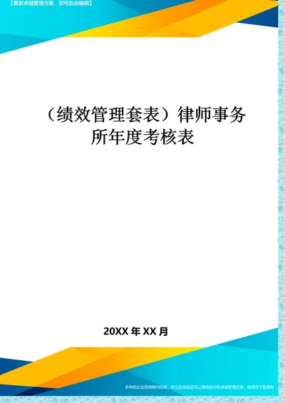 (绩效管理)律师事务所年度考核表