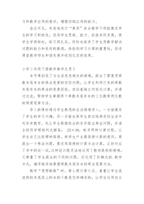 小学三年级下册数学教学反思.docx