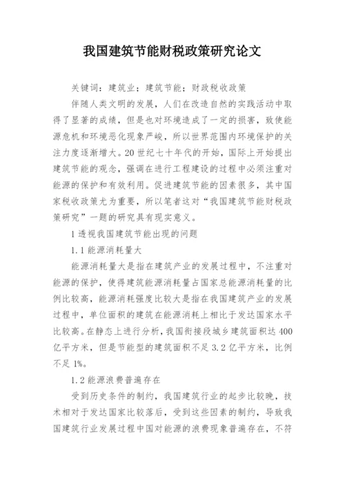 我国建筑节能财税政策研究论文.docx