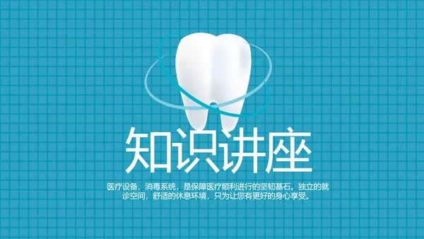 简约大气牙科口腔动态PPT