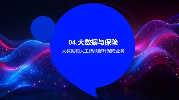 科技应用于保险业PPT模板