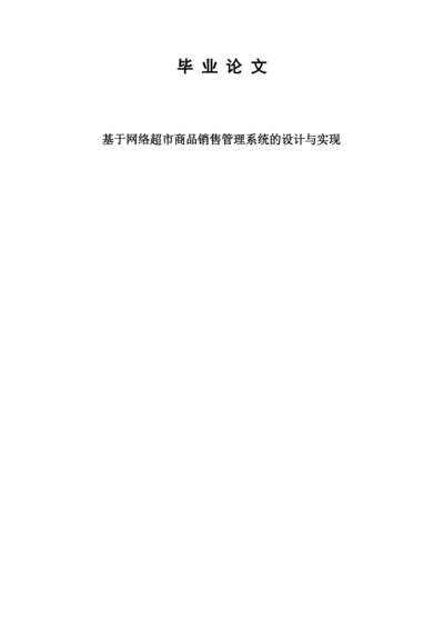 毕业论文（设计）基于网络超市商品销售管理系统的设计与实现.docx