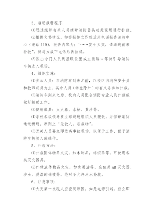 小学消防灭火应急预案.docx