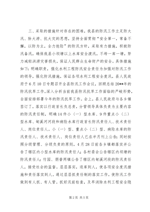 县政府20XX年汛期防汛工作的报告.docx