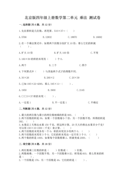 北京版四年级上册数学第二单元 乘法 测试卷（完整版）.docx