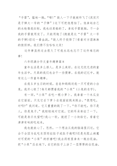 六年级满分作文童年趣事(优秀8篇).docx