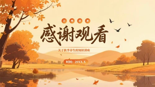 橙色创意风秋季养生知识讲座PPT模板