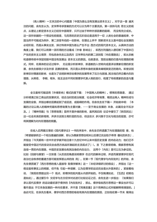 余英时与中国历史研究具体方法的视角