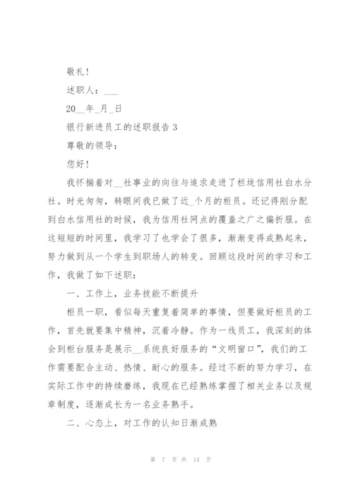 银行新进员工的述职报告.docx