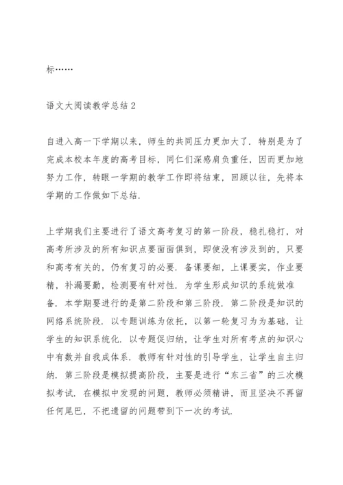 语文老师大阅读教学总结5篇.docx