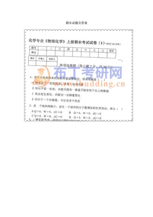 2023年安徽大学物理化学考研真题及答案解析汇编.docx