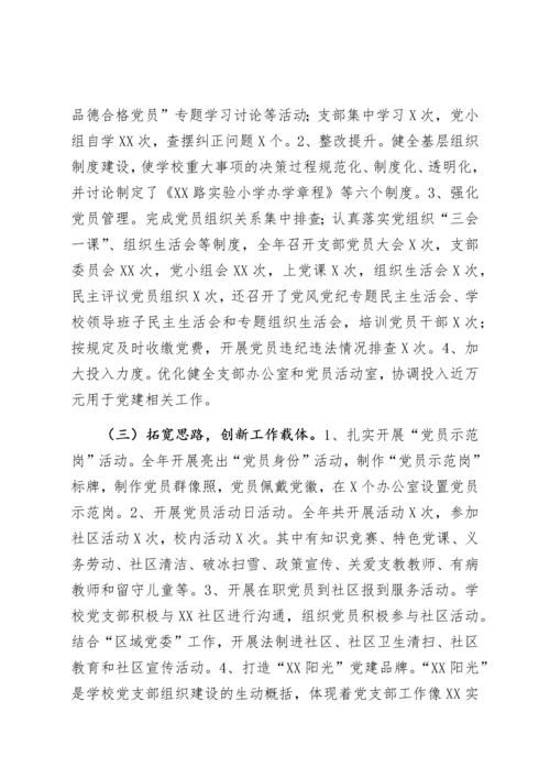 【述职报告】学校党支部书记抓基层党建工作述职报告.docx