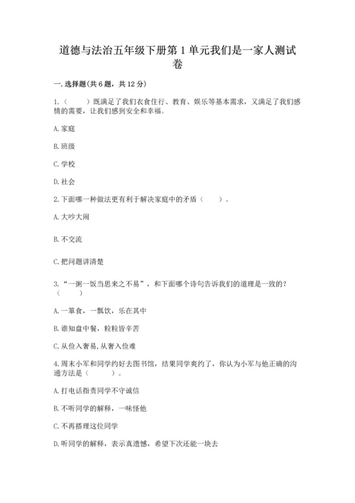 道德与法治五年级下册第1单元我们是一家人测试卷精品（夺分金卷）.docx