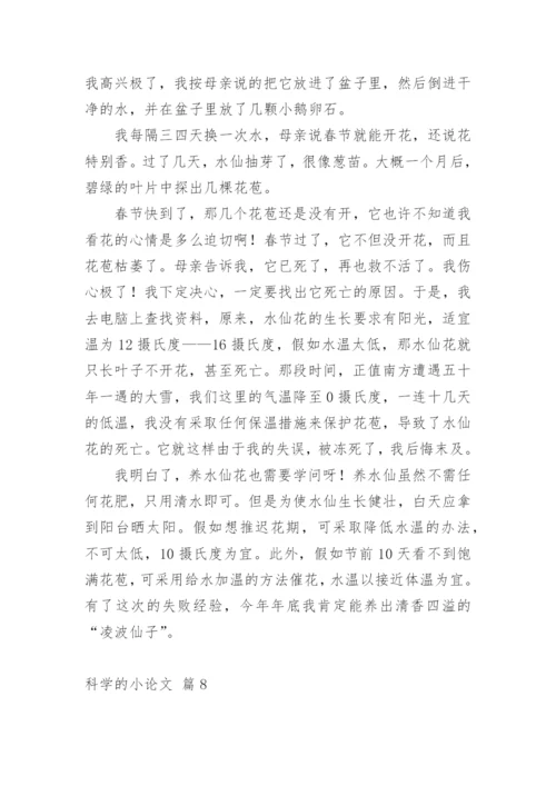 科学的小论文编辑精选.docx