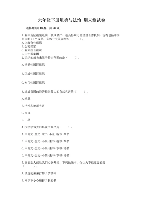 六年级下册道德与法治 期末测试卷精品【综合题】.docx